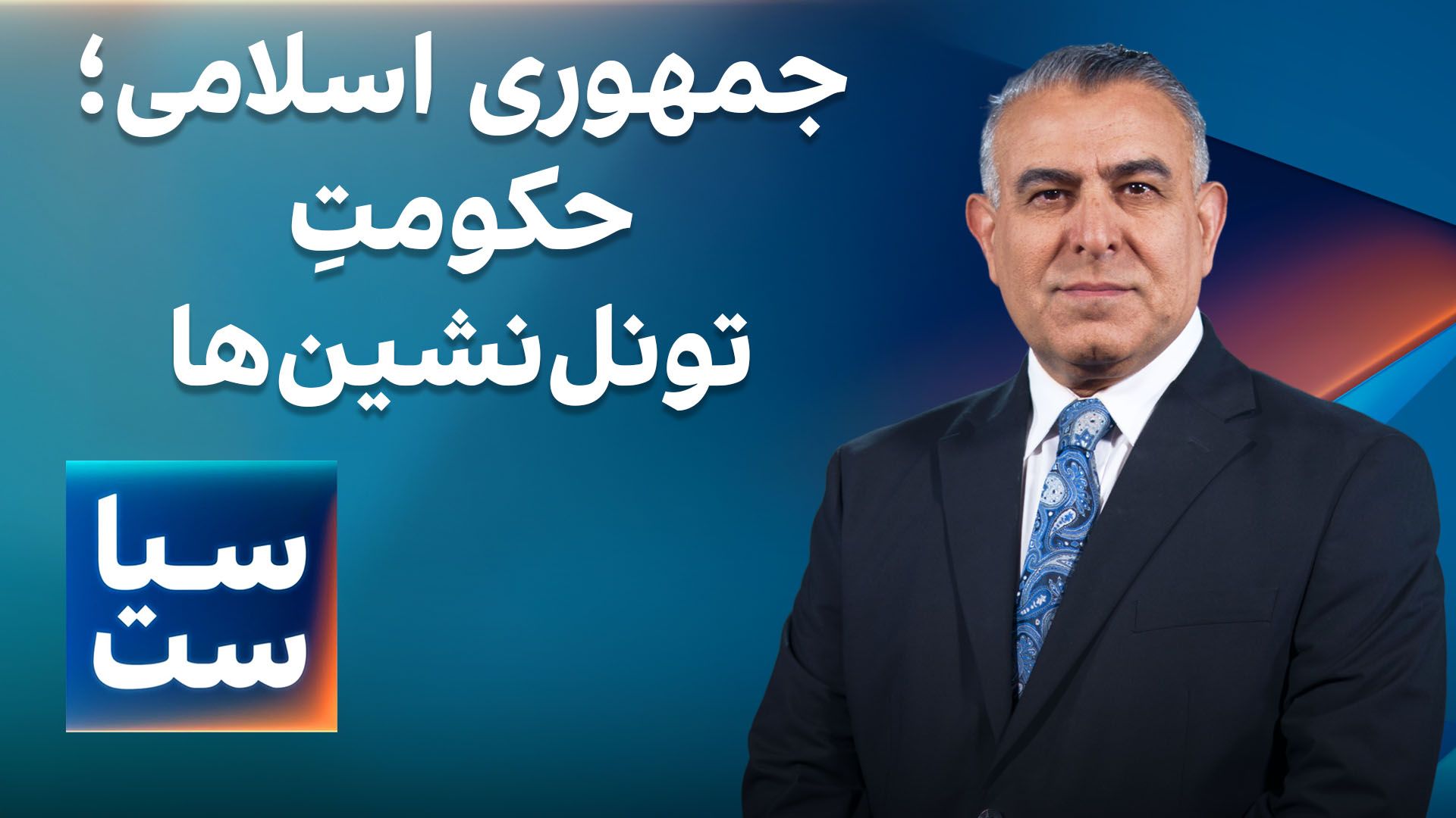 سیاست با مراد ویسی: جمهوری اسلامی؛ حکومتِ تونل‌نشین‌ها