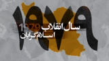 ۱۹۷۹، سال انقلاب اسلامگرایان