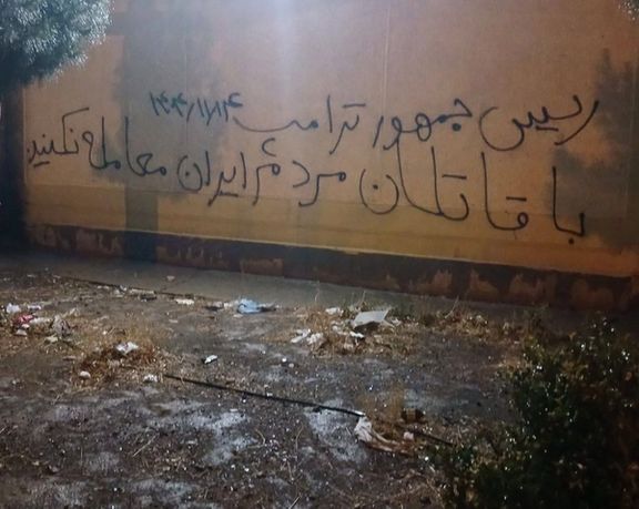 رسائل جدارية تخاطب ترامب:لا تتفاوض مع قتلة الشعب الإيراني