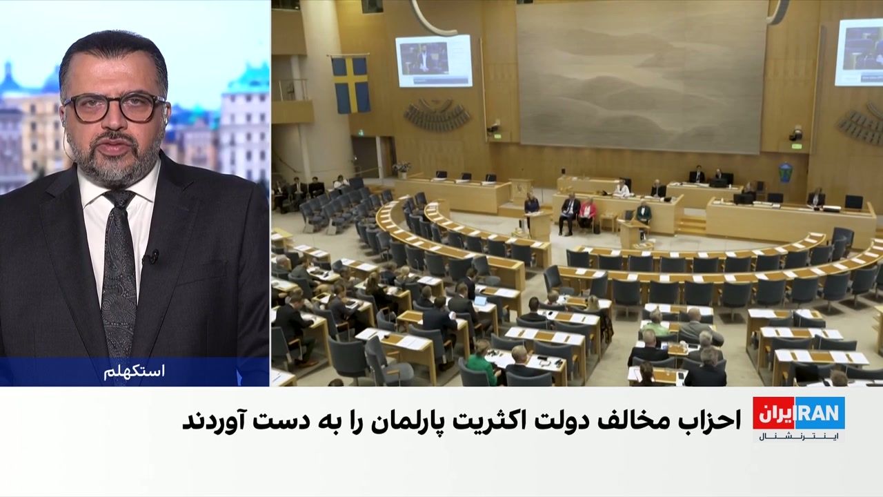 پایان شمارش آرا در سوئد؛ احزاب مخالف دولت با اختلاف سه کرسی اکثریت پارلمان را کسب کردند
