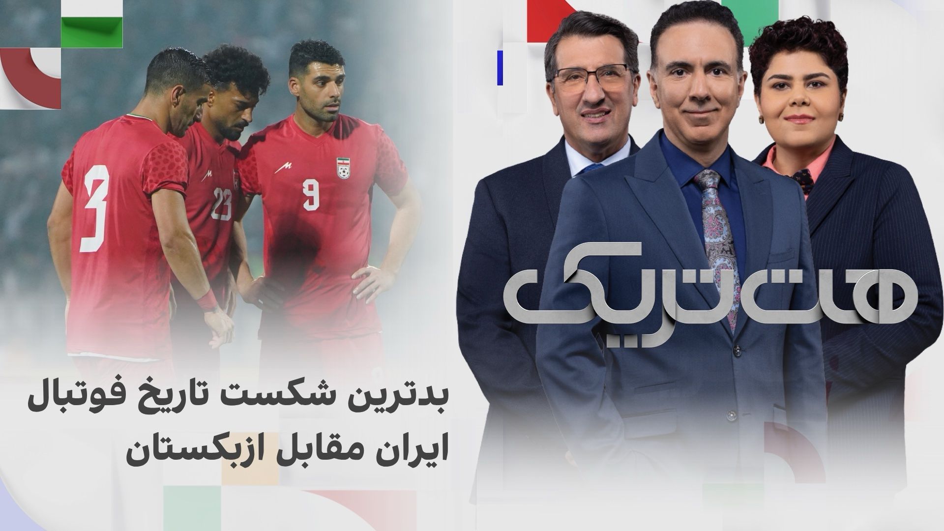 هت‌تریک؛ بدترین شکست تاریخ فوتبال ایران مقابل ازبکستان