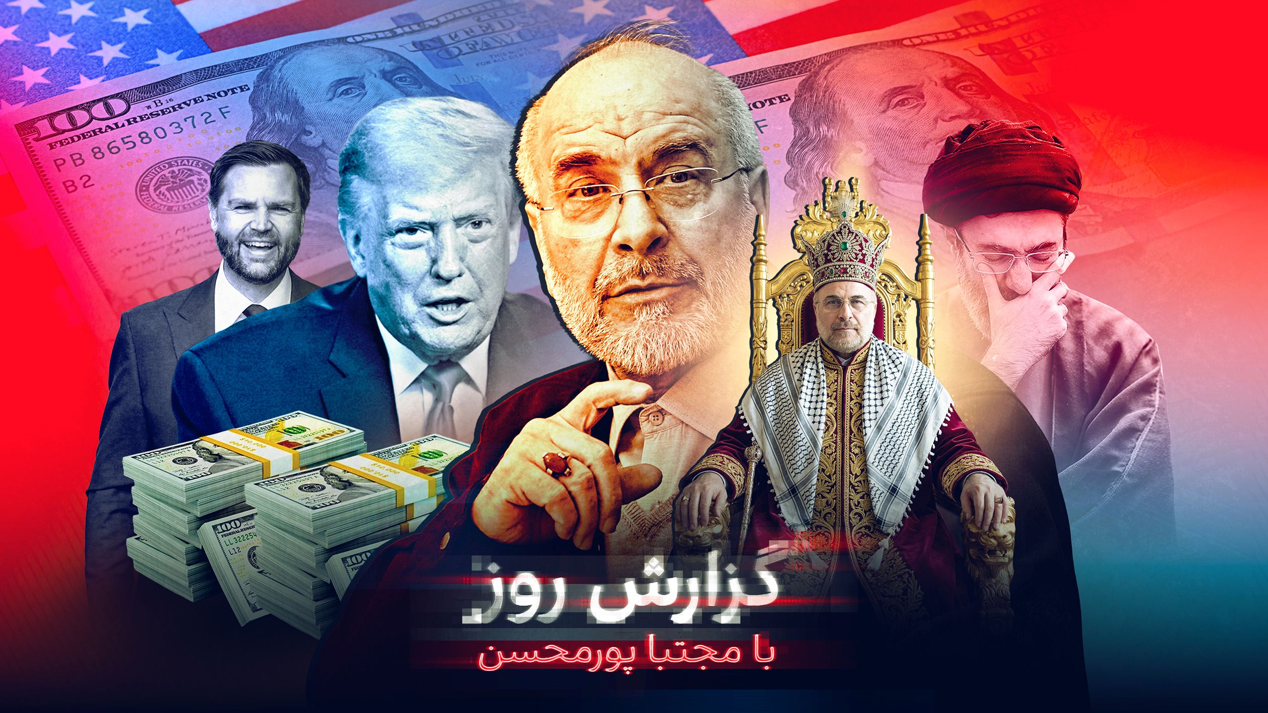 باقر، شاه تقلبی ترامپ در تهران؛ افشای جزئیات همکاری قالیباف با آمریکا در توافق