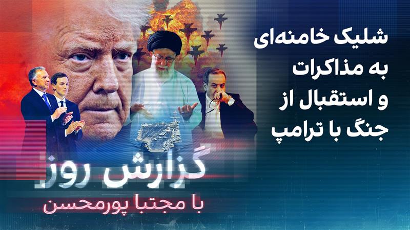 گزارش روز با مجتبا پورمحسن: شلیک خامنه‌ای به مذاکرات و استقبال از جنگ با ترامپ