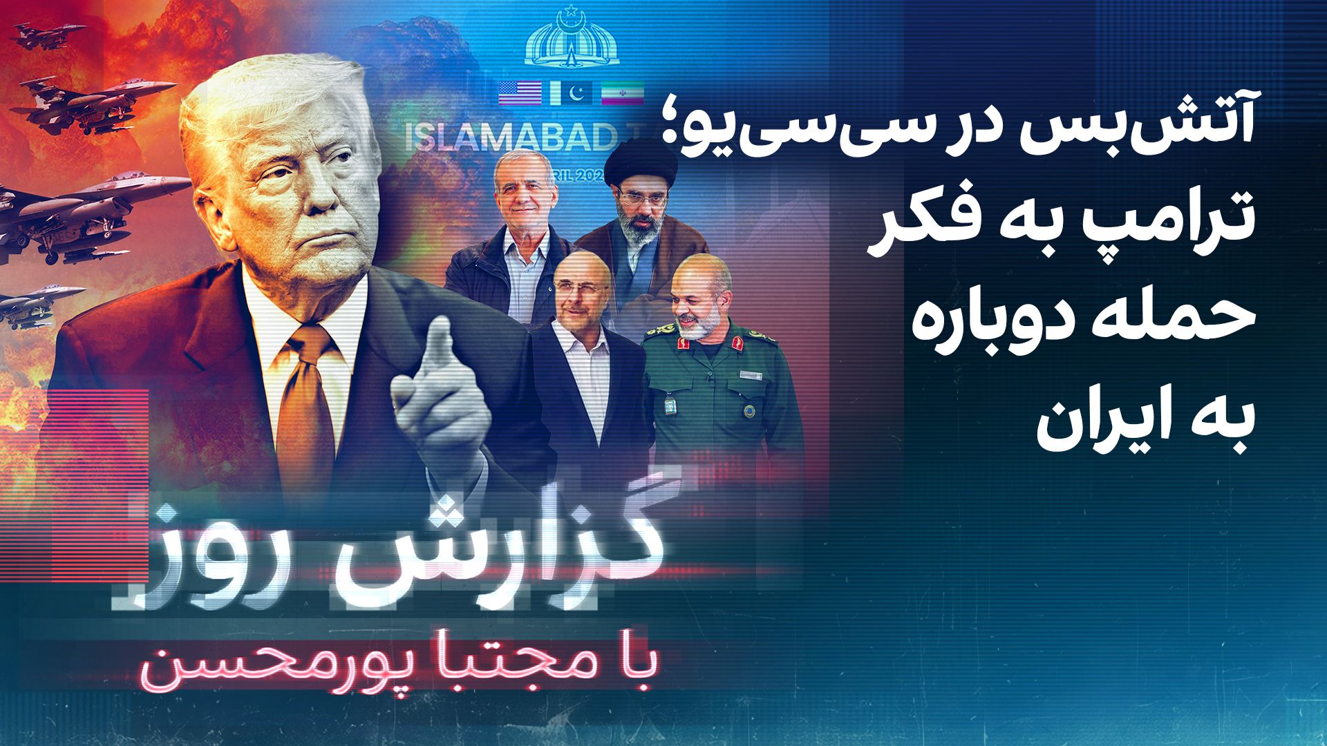 گزارش روز با مجتبا پورمحسن: آتش‌بس در سی‌سی‌یو؛ ترامپ به فکر حمله دوباره به ایران