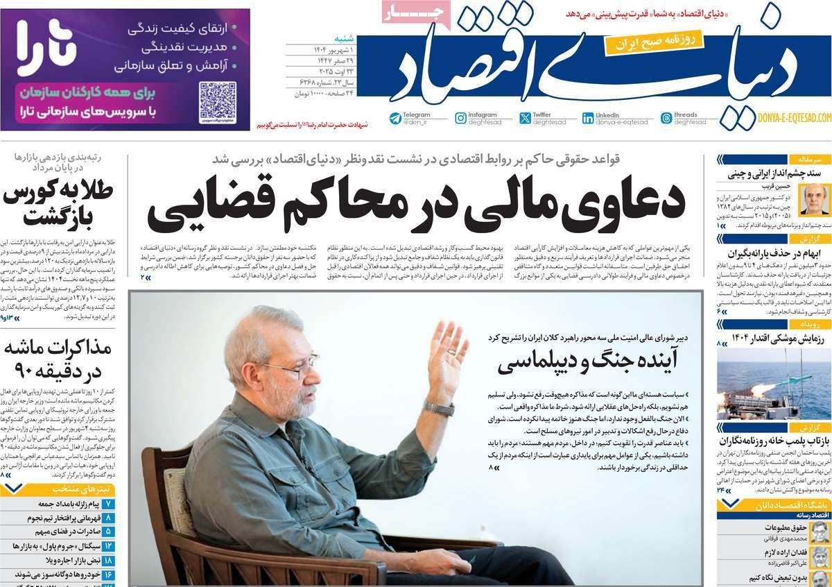 آخر أوراق أوروبا.. وتصريحات لاريجاني.. وحذف مستحقي الإعانات.. وقرارات الحكومة الكارثية