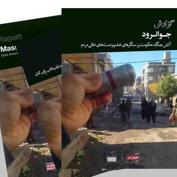 گزارش تازه از کشتار، ضربوشتم، شکنجه و تهدید جنسی دهها معترض و کودک در اعتراضات جوانرود