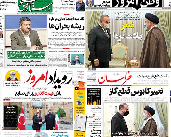 الصحف الإيرانية: خارطة طريق جديدة بين طهران وأنقرة والإيرانيون سئموا الخصومة مع العالم