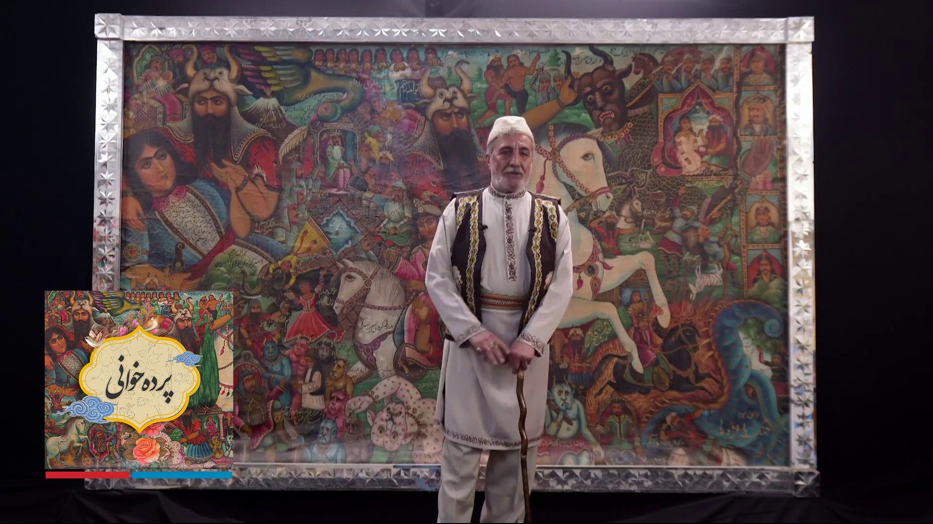 پرده‌خوانی - قسمت دوم