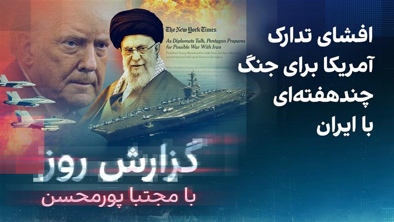 گزارش روز با مجتبا پورمحسن: افشای تدارک آمریکا برای جنگ چندهفته‌ای با ایران
