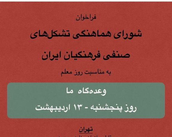 فراخوان شورای هماهنگی تشکلهای صنفی فرهنگیان برای تجمع در ۱۳ اردیبهشت