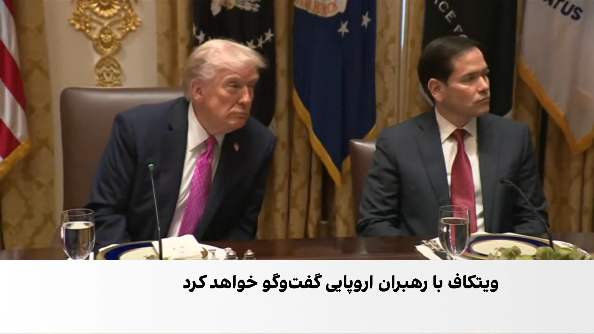 رایزنی آمریکا و اوکراین درباره طرح صلح؛ هشدار اروپا نسبت به «صلح بدون تضمین»