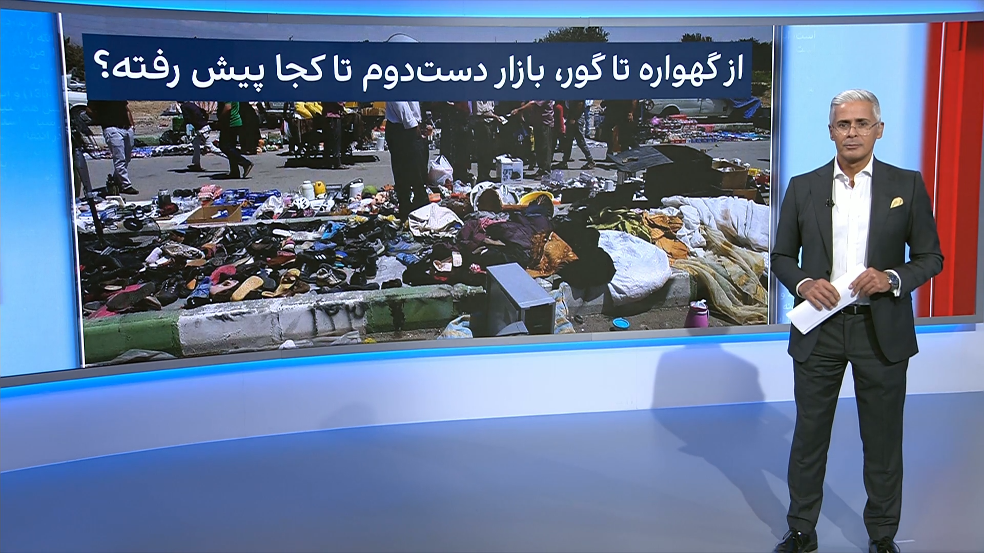 از گهواره تا گور، بازار دست‌‌ دوم تا کجا پیش رفته؟