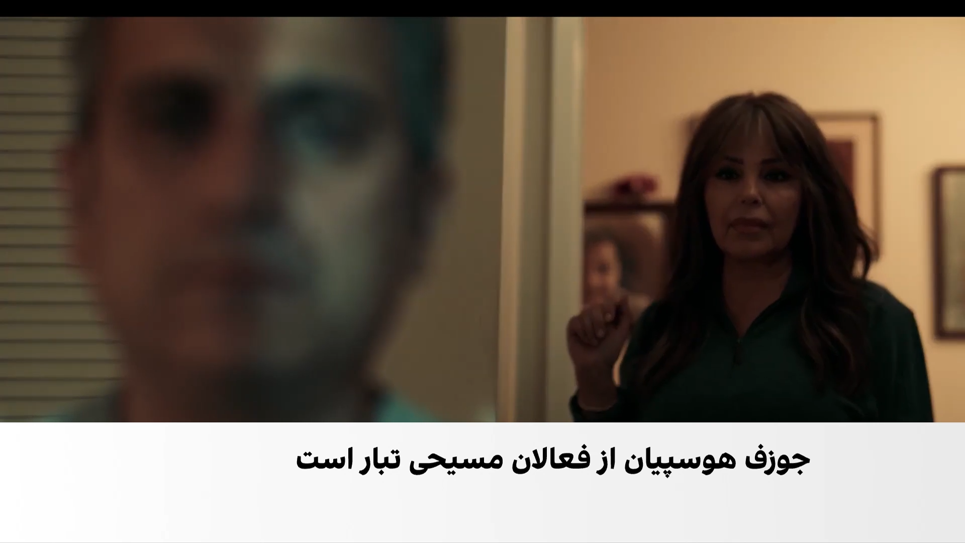 فیلم «زندانی عشق»؛ روایت سرکوب نوکیشان مسیحی در جمهوری اسلامی