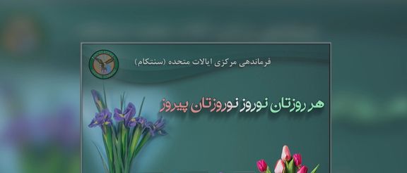 ستاد فرماندهی مرکزی آمریکا نوروز را تبریک گفت