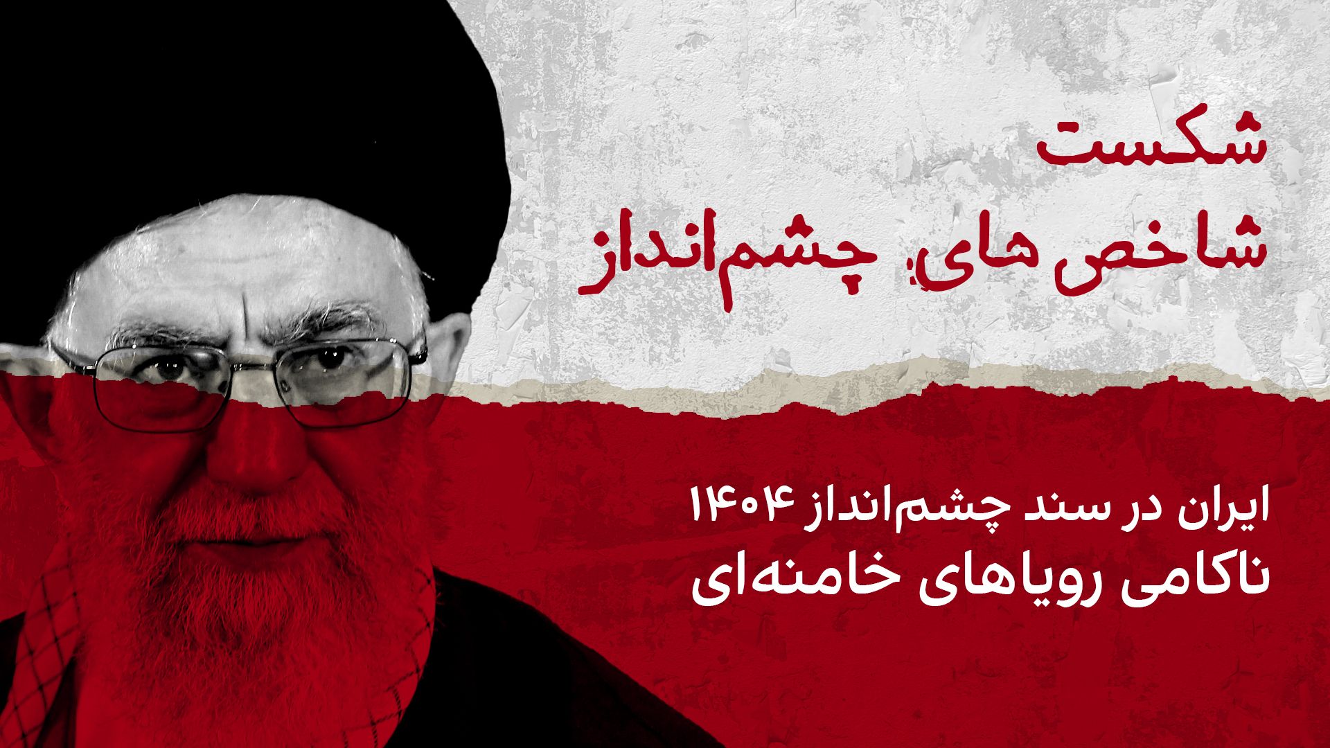 شکست شاخص‌های چشم‌انداز؛ ایران در «سند چشم‌انداز ۱۴۰۴»، ناکامی رویاهای خامنه‌ای