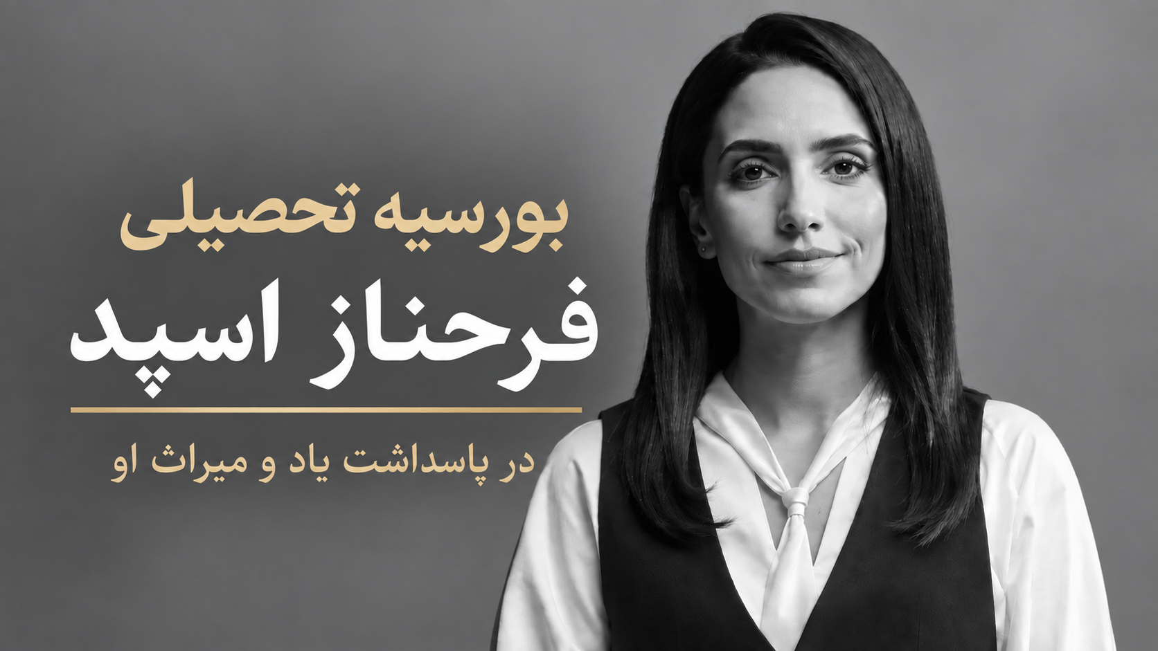 ایران‌اینترنشنال «بورسیه تحصیلی فرحناز اسپد» را راه‌اندازی می‌کند