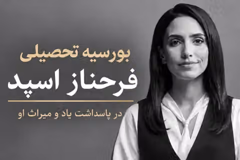 ایراناینترنشنال «بورسیه تحصیلی فرحناز اسپد» را راهاندازی میکند