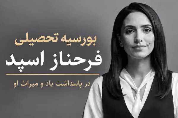 ایراناینترنشنال «بورسیه تحصیلی فرحناز اسپد» را راهاندازی میکند