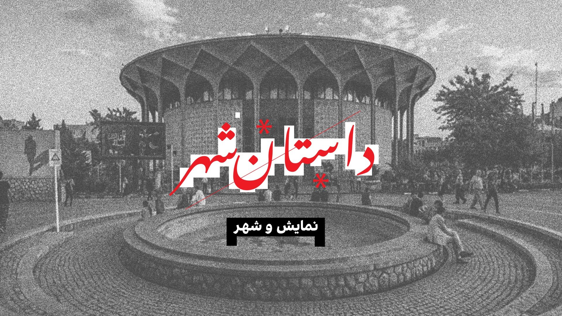 داستان شهر: نمایش و شهر