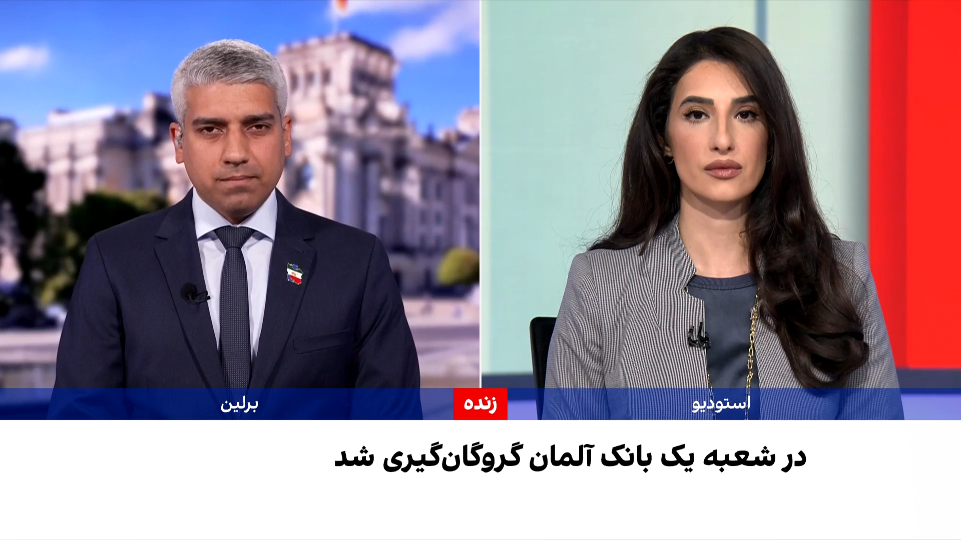 پایان گروگان‌گیری در آلمان با آزادی افراد محبوس‌شده