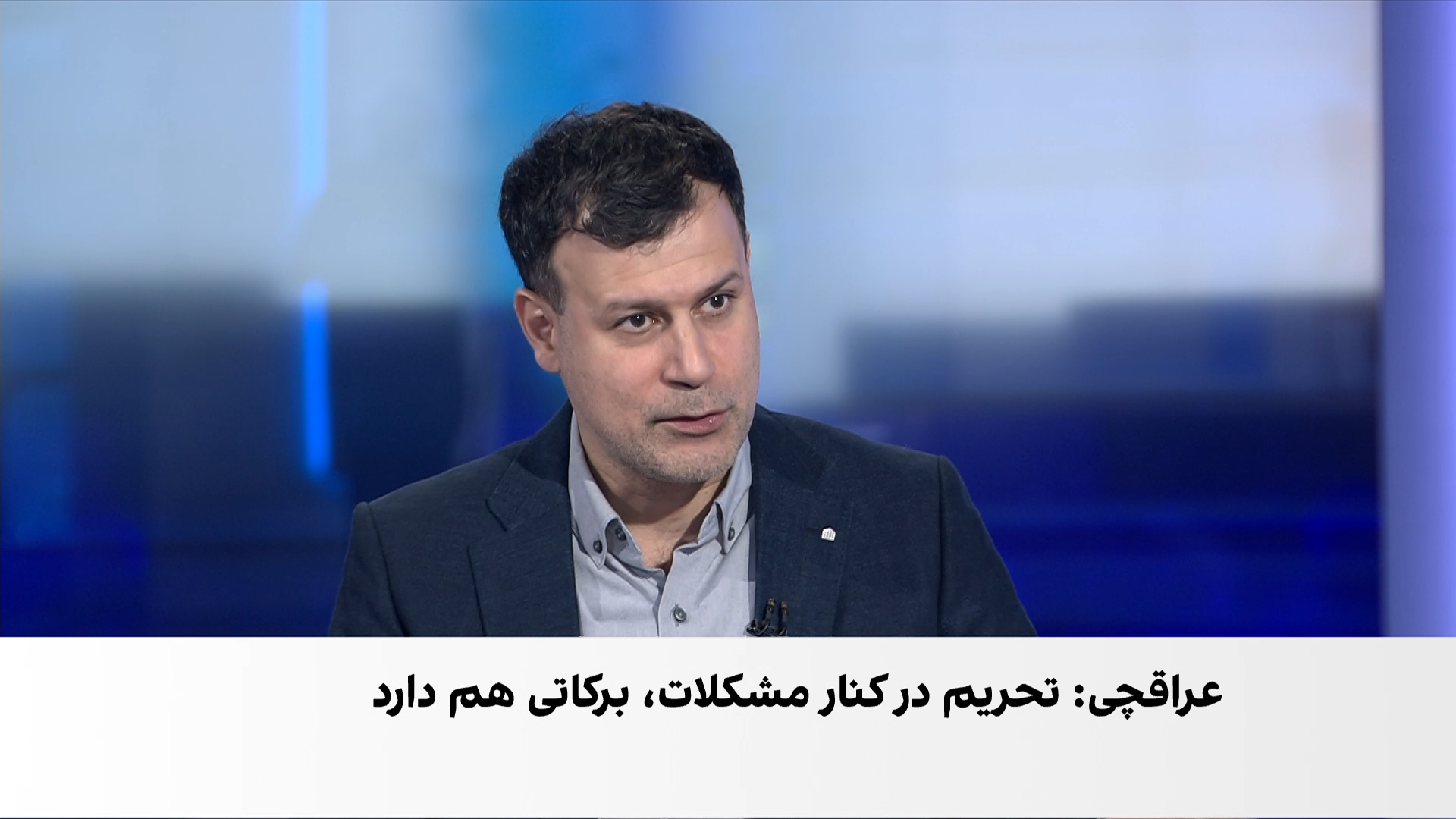 عراقچی: از هزینه‌های تحریم آگاهیم، اما تحریم برکات هم دارد