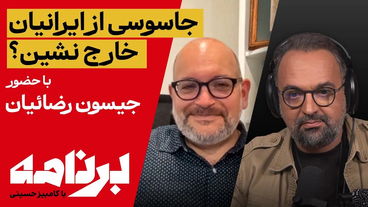 برنامه با کامبیز حسینی؛ زوایای پنهان لایحه «بانک اطلاعات ایرانیان خارج کشور» 