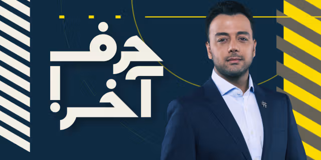 حرف آخر با پوریا زراعتی