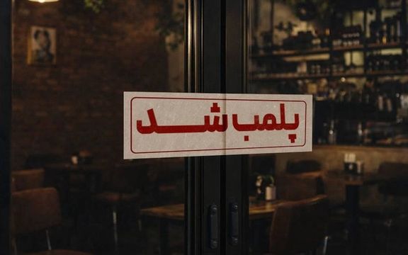 إغلاقات جديدة للمقاهي والمطاعم في طهران وحجب صفحاتها على شبكات التواصل الاجتماعي