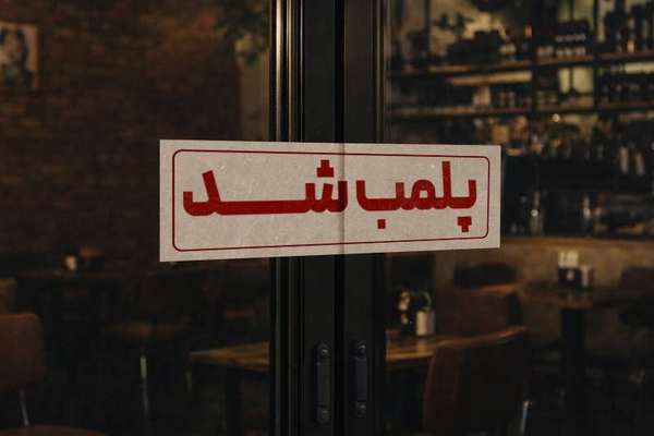 گزارشها از موج جدید پلمب کافهها و رستورانها در تهران