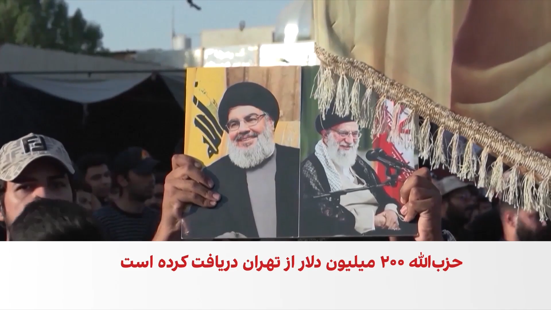 کمک ۲۰۰ میلیون دلاری جمهوری اسلامی به حزب‌الله لبنان