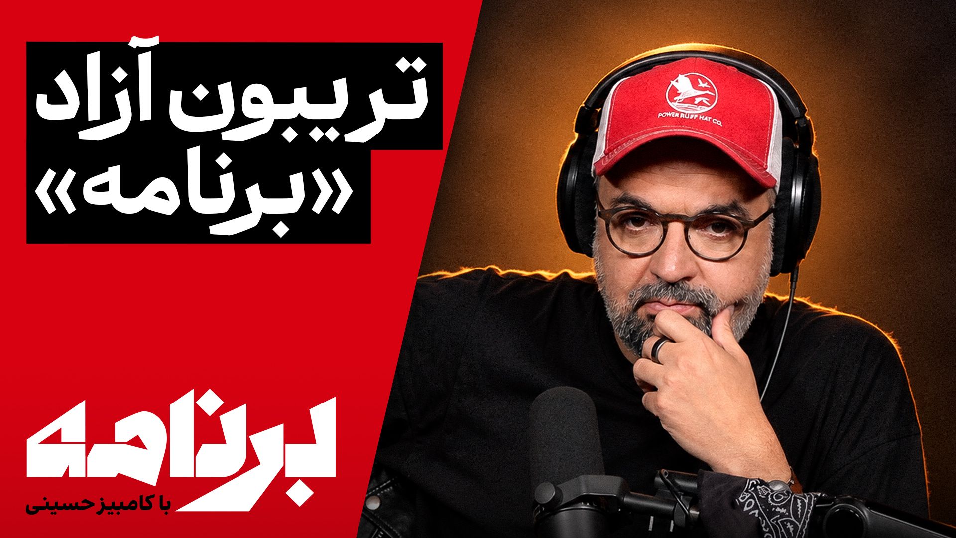 برنامه با کامبیز حسینی | «برنامه» امشب، تریبون آزاد شماست