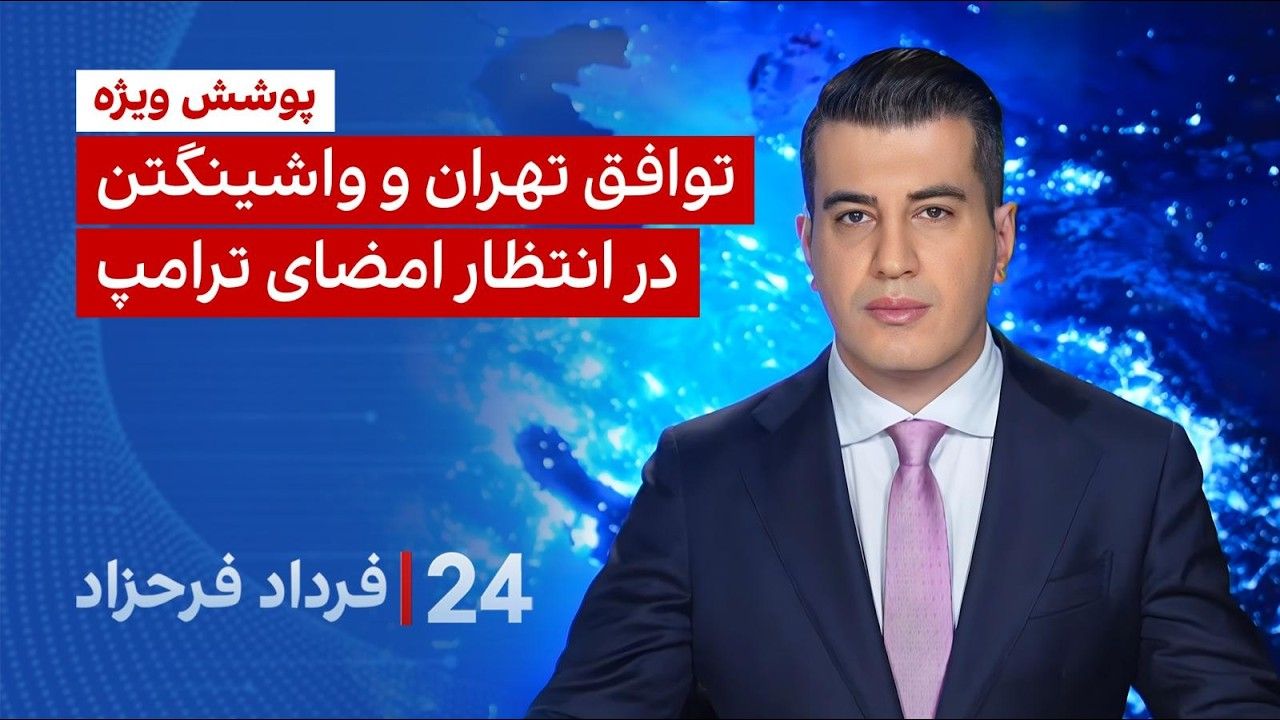 ۲۴ با فرداد فرحزاد: توافق تهران و واشینگتن در انتظار امضای ترامپ
