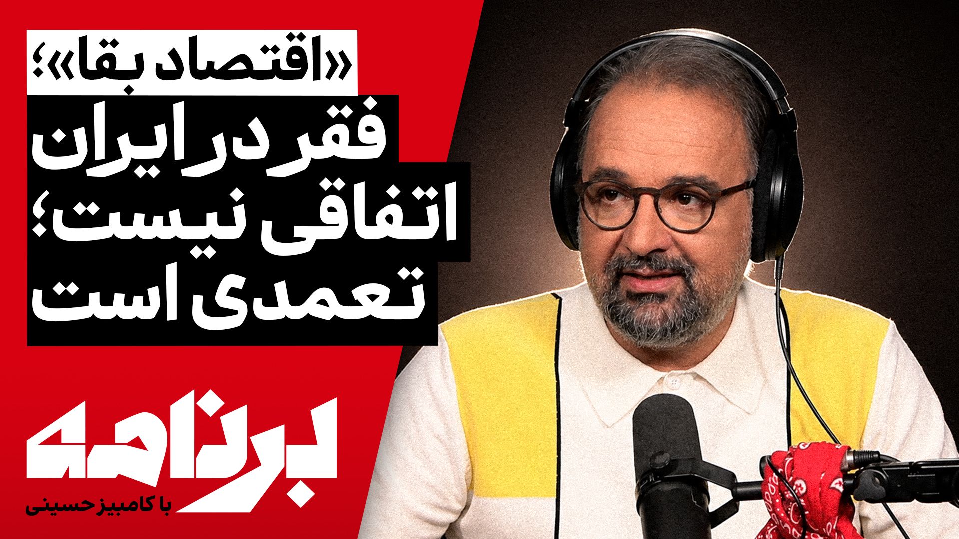 برنامه با کامبیز حسینی | چرا فقر در ایران اتفاقی نیست، بلکه تعمدی است؟