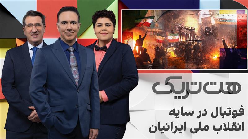 هت‌تریک: فوتبال در سایه انقلاب ملی ایرانیان