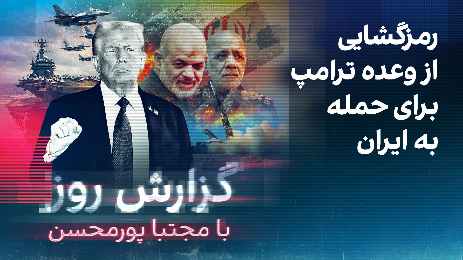 گزارش روز با مجتبا پورمحسن: رمزگشایی از وعده ترامپ برای حمله به ایران