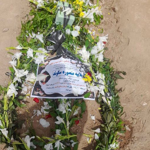 منصوره سگوند، معترض جانباخته، با بستن راهها در فضایی امنیتی به خاک سپرده شد