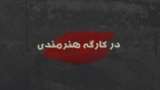 در کارگه هنرمندی