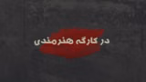 در کارگه هنرمندی - فصل دوم