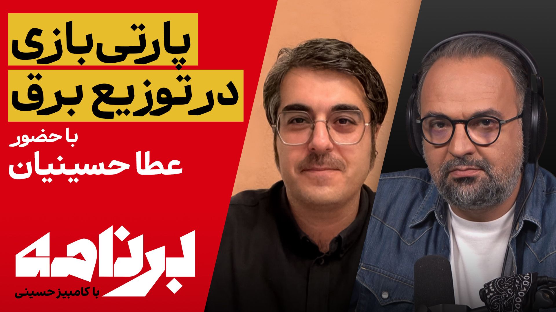 برنامه با کامبیز حسینی:  اعتراف به پارتی‌بازی در توزیع برق