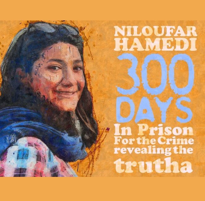 ۳۰۰ روز از بازداشت نیلوفر حامدی گذشت؛ همسر او: «ما از راه رفته برنمی‌گردیم»