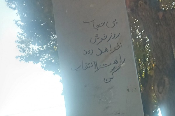 "لن ترى غير المحجبة يومًا سعيدًا".. عبارة تهديدية على جدار قرب مدرسة للبنات في إيران