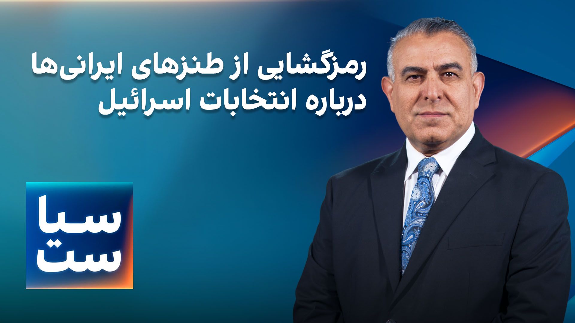 سیاست با مراد ویسی: رمزگشایی از طنزهای ایرانی‌ها درباره انتخابات اسرائیل 