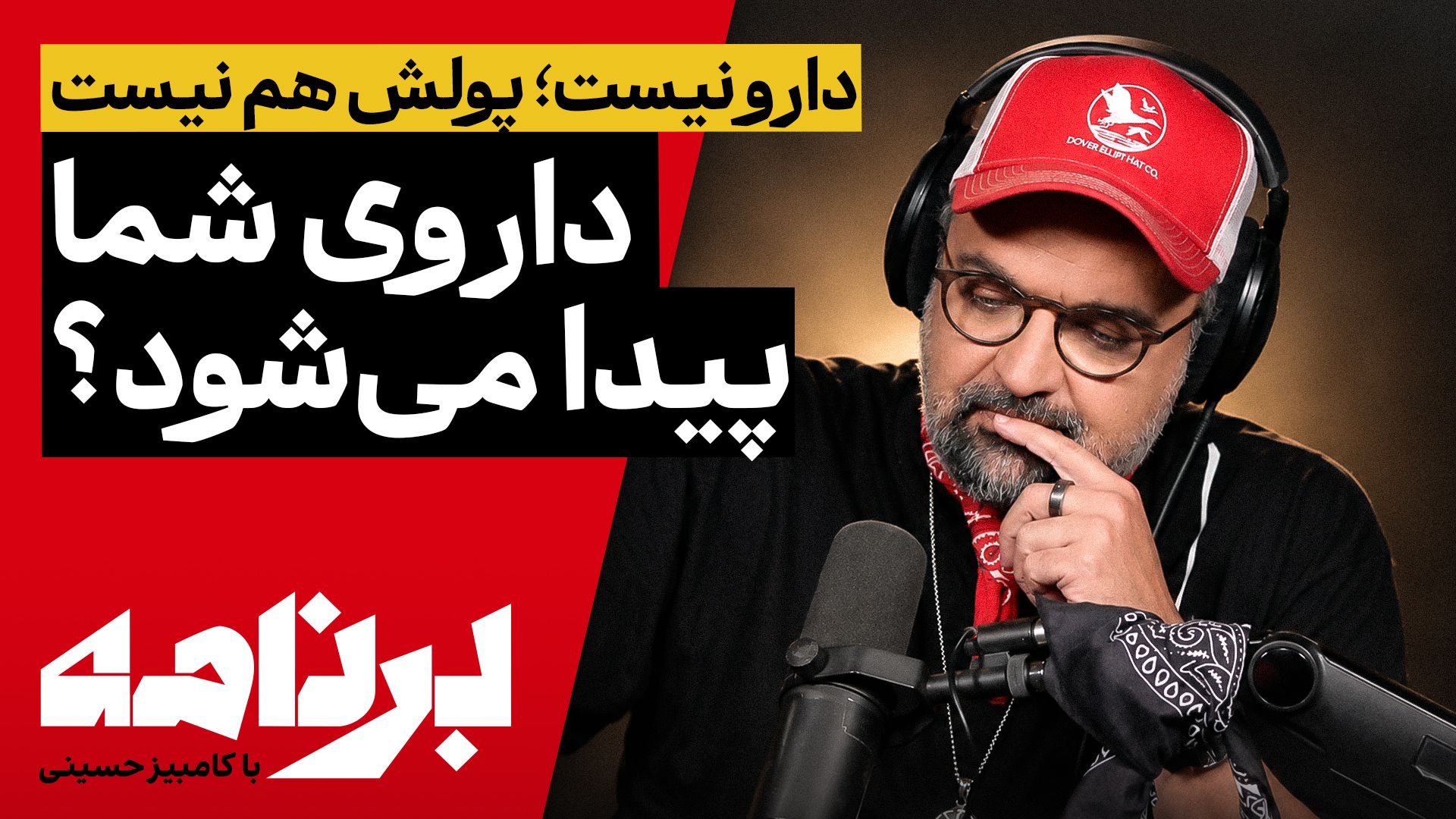 برنامه با کامبیز: وعده خمینی تحقق یافت! از سرقت خامه تا برنج و حبوبات