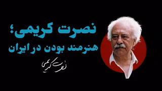 نصرت کریمی؛ هنرمندانهزیستن زیر سرکوب