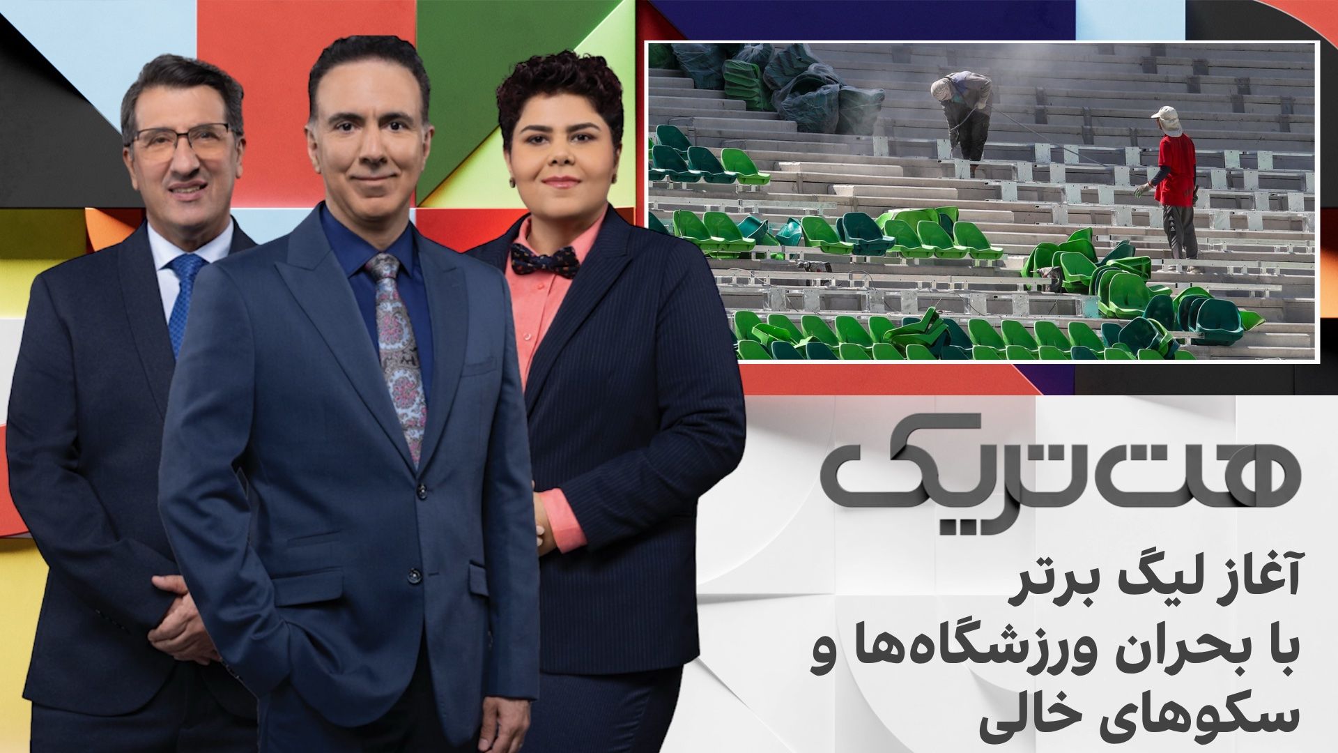 پایان نیمه‌تمام لیگ بیست‌وپنجم در سایه جنگ؛ آغاز فصل جدید با بحران ورزشگاه و سکوهای خالی 