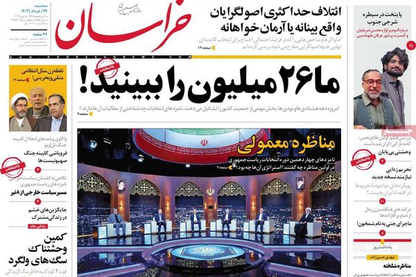 صحف إيران: مناظرة "عادية" بين مرشحي الرئاسة والمقاطعة في صالح المتطرفين