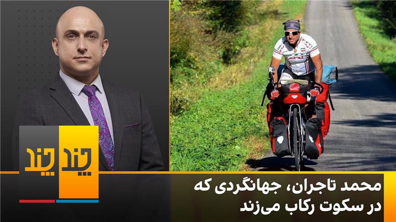 گفت‌وگوی اختصاصی با محمد تاجران،دوچرخه سوار جهانگرد و ازخودشیفتگی دبیر تا تملق رئیس فدراسیون بسکتبال