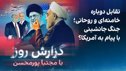 گزارش روز با مجتبا پورمحسن: تقابل دوباره خامنهای و روحانی؛ جنگ جانشینی با پیام به آمریکا؟