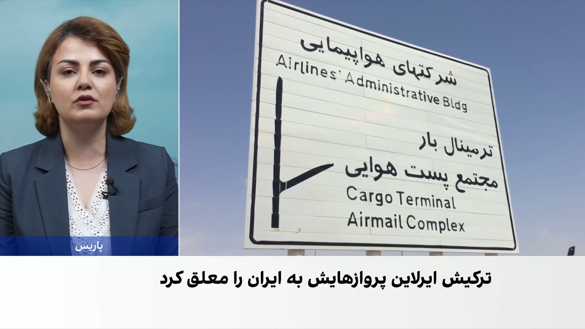 عراق در آستانه تصمیم درباره توقف پروازهای ایران