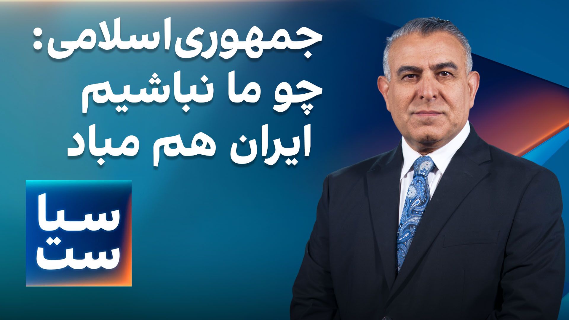 سیاست با مراد ویسی: جمهوری اسلامی: چو ما نباشیم ایران هم مباد 